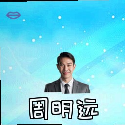 周明远